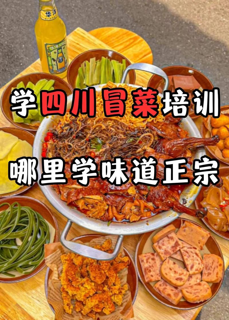 冒菜學校培訓學校_培訓冒菜技術(shù)中心_冒菜培訓學校哪里有