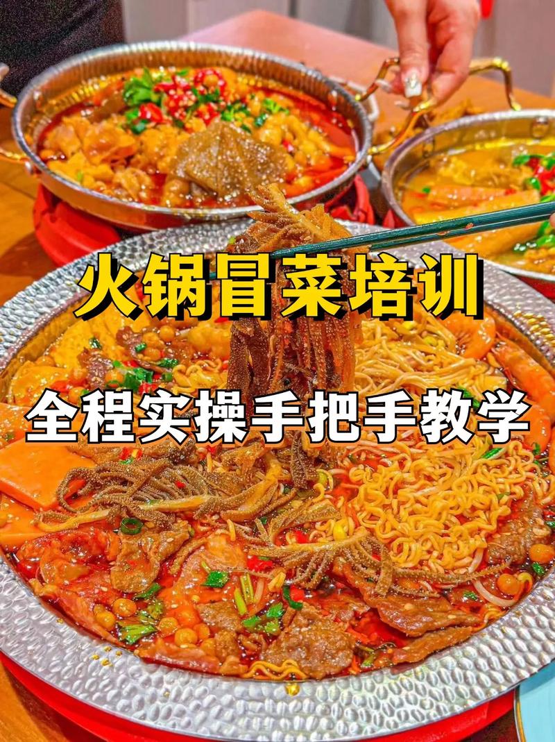 冒菜培訓學校哪里有_培訓冒菜技術(shù)中心_冒菜學校培訓學校